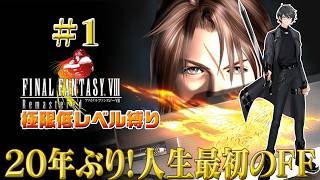 【FINAL FANTASY VIII Remastered】20年ぶり人生最初のFF💎 極限低レベル最弱傭兵の旅 part1【洛叉京/Vtuber】