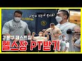 헬스장에서 PT를 받아보았습니다 [헬스맛집] 강동구 제스트짐
