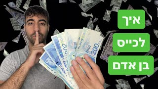 איך לכייס בן אדם! קסם הכיוס הטוב ביותר!!