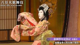 【舞台映像】歌舞伎座「六月大歌舞伎」昼の部『祇園祭礼信仰記 金閣寺』初日ダイジェスト映像