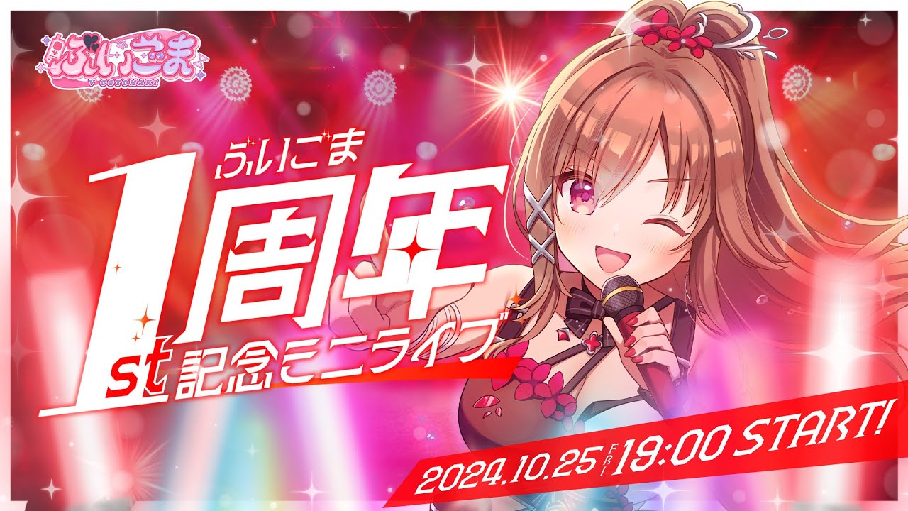 【＃ぶいごまミニライブ】ぶいごま一周年記念ミニライブ！【＃V後藤真希】