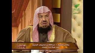 يستفتونك مع الشيخ عبدالله المنيع 21_5_1441