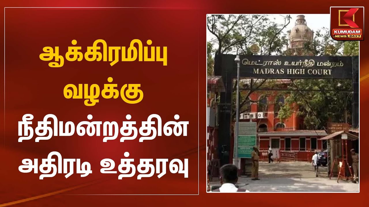 ஆக்கிரமிப்பு வழக்கு – நீதிமன்றத்தின் அதிரடி உத்தரவு | Madras High Court | Kumudam News
