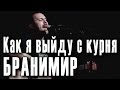Бранимир - Как я выйду с курня. Концерт в Москве 03.05.2012 