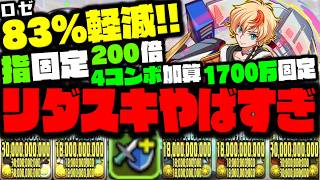 【ロゼ】何このリダスキWW新時代はじまってるWWWWWWWWW【コードギアスコラボ】【ダックス】【パズドラ実況】