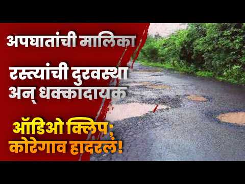अपघातांची मालिका, रस्त्यांची दुरवस्था अन् धक्कादायक ऑडिओ क्लिप; कोरेगाव हादरलं!