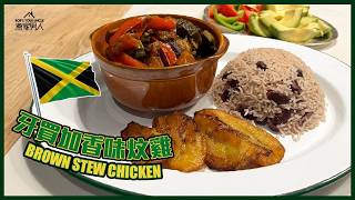 牙買加香味炆雞 🇯🇲 Brown Stew Chicken