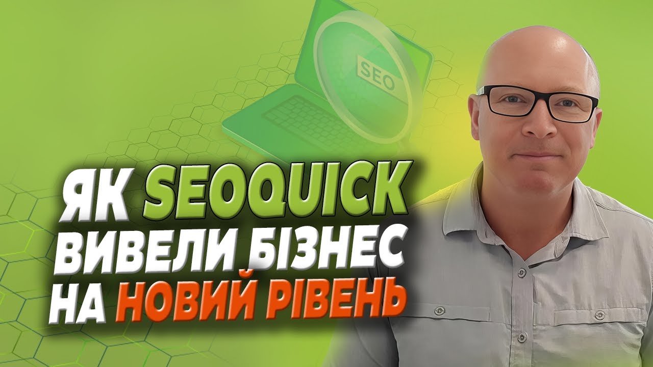 SEO що Працює - Стратегія Реального Зростання Бізнесу