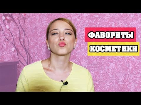 ФАВОРИТЫ КОСМЕТИКИ | БЮДЖЕТНЫЕ ФАВОРИТЫ|  ЛенаМуза