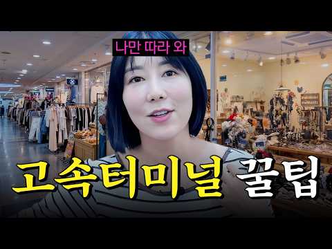 나만 따라와😉 고속터미널 찐 고수의 지하상가 쇼핑 꿀팁 대 공 개✨ 썸네일