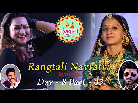 Rangati Navratri - 2019 || Day -08-3 ||Kiran Gajera || Pravin Barot || Mital Rabari ||Jamnagar