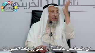 13 - من خصائص عائشة رضي الله عنها على زوجات النبي ﷺ - عثمان الخميس
