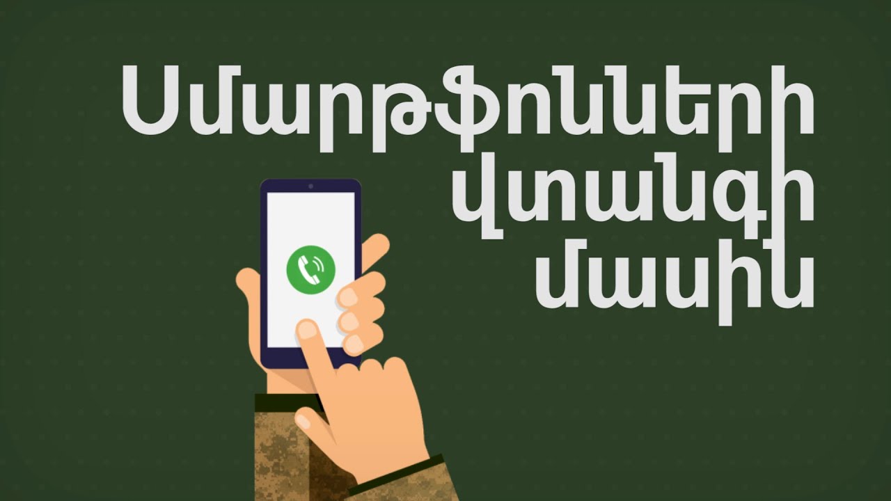 Բացառել սմարթֆոնների կիրառումը. ՀՀ ՊՆ