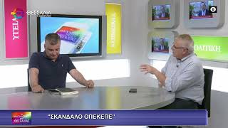 ΣΚΑΝΔΑΛΟ ΟΠΕΚΕΠΕ_ΔΗΜΗΤΡΗΣ ΣΟΦΟΛΟΓΗΣ 30 05 2025