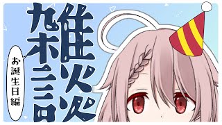 【Vtuber】雑談配信　誕生日の内容決まってない雑談【香月ひさぎ】