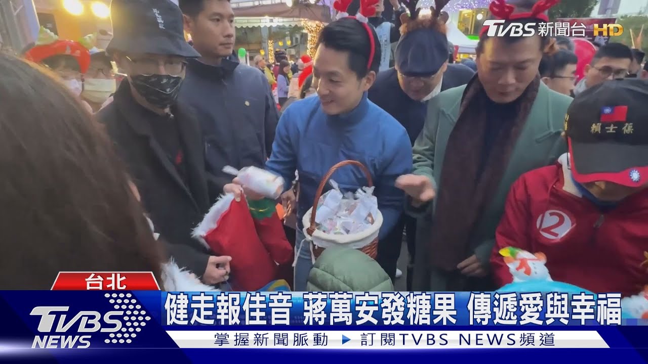 健走報佳音 蔣萬安發糖果傳遞愛與幸福