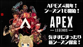 【APEX】シーズン16到来！いろいろ変わってるらしいから探索しよう！！
