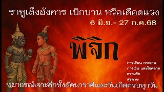 #พิจิก  อังคารเล็งราหู 6 มิ.ย.-27 ก.ค. 68💫จุดเปลี่ยนชีวิต พร้อมชนวิกฤติให้เป็นโอกาสทอง