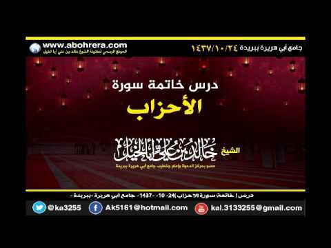 درس خاتمة سورة الاحزاب 24 10 1437 جامع أبي هريرة ببريدة 