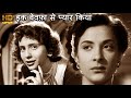 इक बेवफ़ा से प्यार किया Ek Bewafa Se Pyar Kiya नरगिस