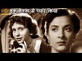 इक बेवफ़ा से प्यार किया Ek Bewafa Se Pyar Kiya - नरगिस सेड वी