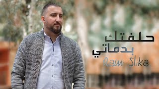 كلمات اغنية حلفتك بدماتي رامي سليقة