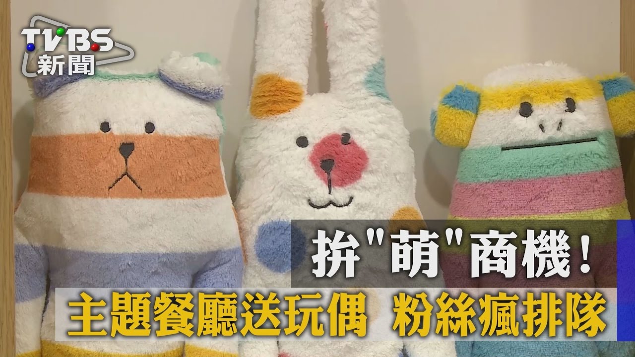 拚「萌」商機！主題餐廳送玩偶　粉絲瘋排隊