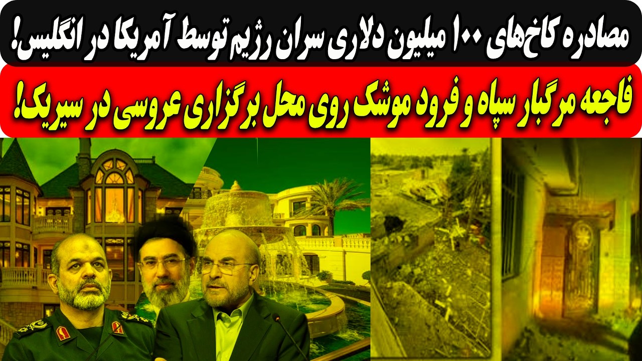 مصادره کاخ‌ها۱۰۰میلیون دلاری سران رژیم توسط آمریکا/فاجعه مرگبار سپاه و فرود