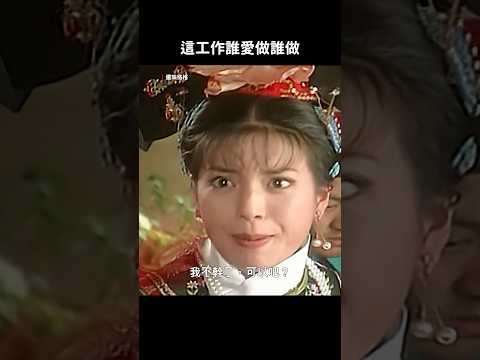 《還珠格格》｜ 我不幹了