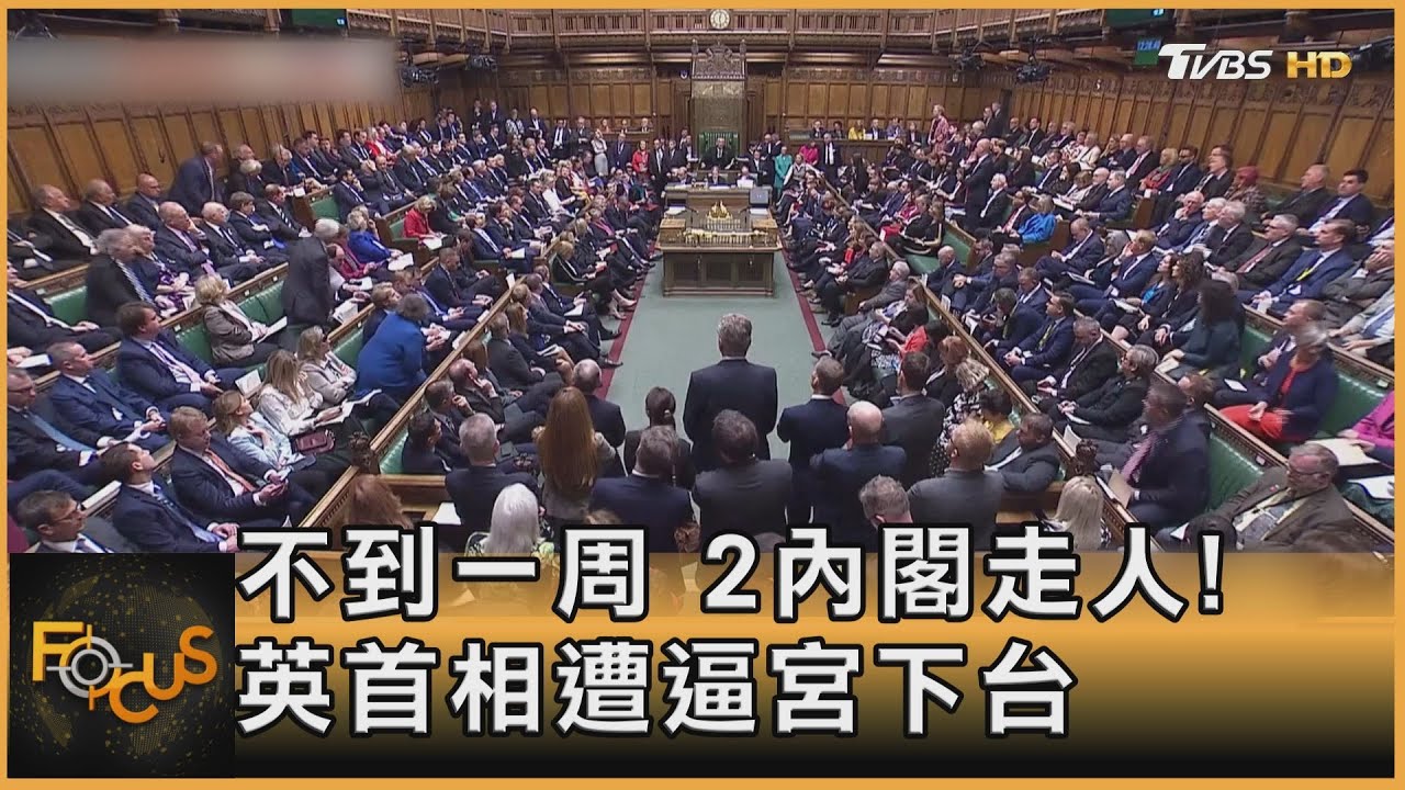 不到一周 兩內閣走人!英首相遭逼宮下台