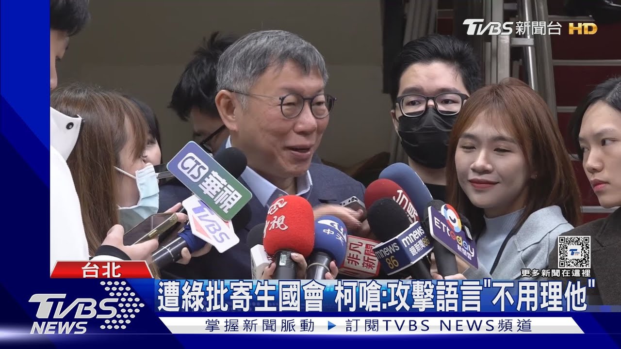 遭綠批寄生國會　柯文哲嗆：攻擊語言「不用理他」