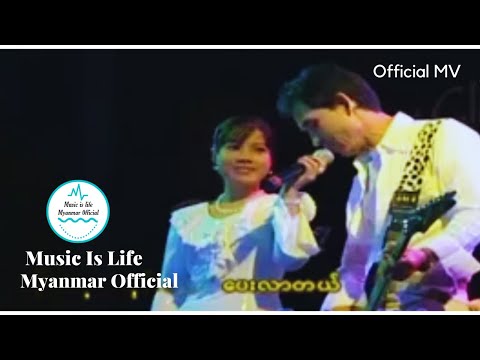 Cherry Pan Lay A Thel Lay Pal Mal - ချယ်ရီပန်းလေးအသည်းပေးမယ် |စိုင်းဆိုင်မောဝ် - Sai Sai Maw| SaiMao