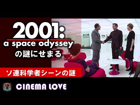 The mystery of the Soviet scientist scene in 2001: A Space Odyssey