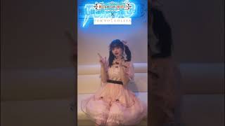 らぶですか？#推し推せ #推し推せTOKYO ＃踊ってみた ＃らぶきゅんうぉんてっど #東京ロリィタ #コラボ #ロリ