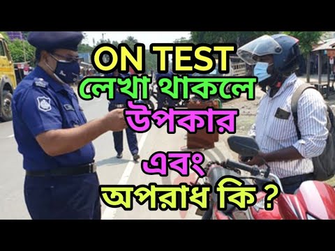 ON TEST গাড়ি কতদিন চালানো যায়, কোথায় চালাবেন@Jahangir Alam