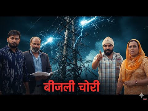 बिजली चोरी // Bijli Chori // Andi Chhore