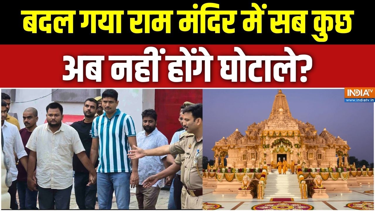 Ram Mandir Donation Scam: राम मंदिर ट्रस्ट सीईओ की नियुक्ति, मंदिर की 