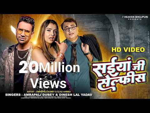 VIDEO | सईयां जी सेल्फीस | Dinesh Lal Yadav,  Amrapali Dubey & Ejaz Ahmed | Bhojpuri  gana New
