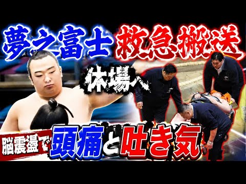 救急車で搬送された夢之富士は休場へ　脳震盪で頭痛と吐き気