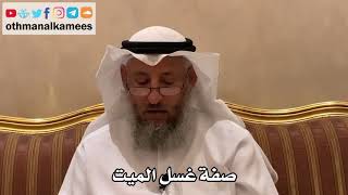 517 - صفة غسل الميت - عثمان الخميس