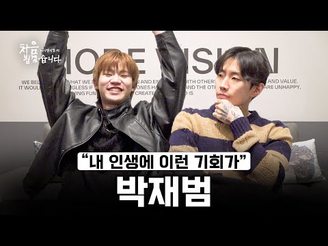 다니엘 지칼의 처음 뵙겠습니다 ❗｜EP.1 박재범