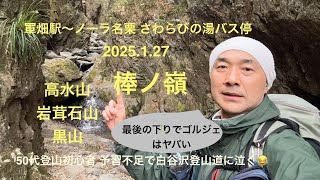 【日帰り登山】高水山〜棒ノ折山 白谷沢登山道のゴルジェと修行の50代登山初心者💦