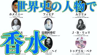【替え歌】香水を世界史の人物だけで歌いました｡【世界史】