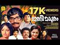 Iratti Madhuram Malayalam Full Movie Prem Nazir Sumalatha Evergreen Full Movie