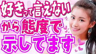 「好き」って言えない女性が態度で伝えてる脈ありサイン5選！本命男性への遠回しな好きアピール！実は精一杯の脈ありサインです