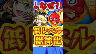 【モンスト】ガチ勢はなぜ"低レベル"を作るのか?!メリットと作り方を解説!!#モンスト #調整キャラ #低レベル