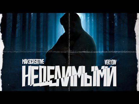 MaksCreative, VERYDIV - Неделимыми (Премьера трека, 2024)