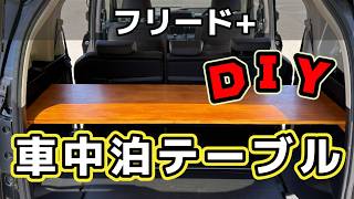 【フリード＋】車中泊テーブルをDIY｜ホームセンター材料で自作してみた