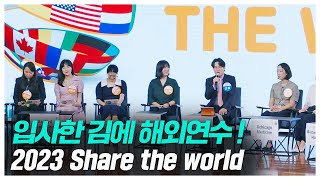 2023 Share the world 미리보기