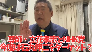 【問題発言】とうとう踏み入れちゃいけない領域に突っ込む立花孝志とNHK党【兵庫県の闇】　#立花孝志 #nhk党 #石丸伸二